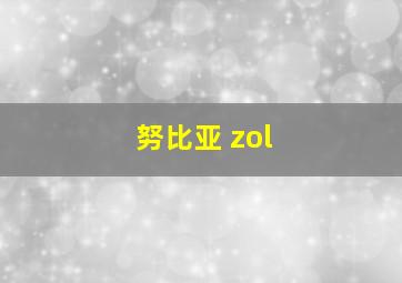 努比亚 zol